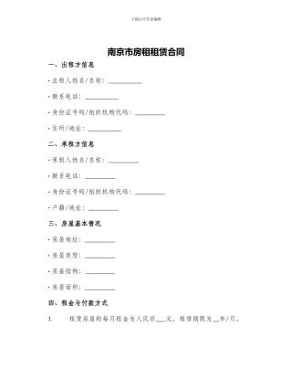 南京市房租租赁合同