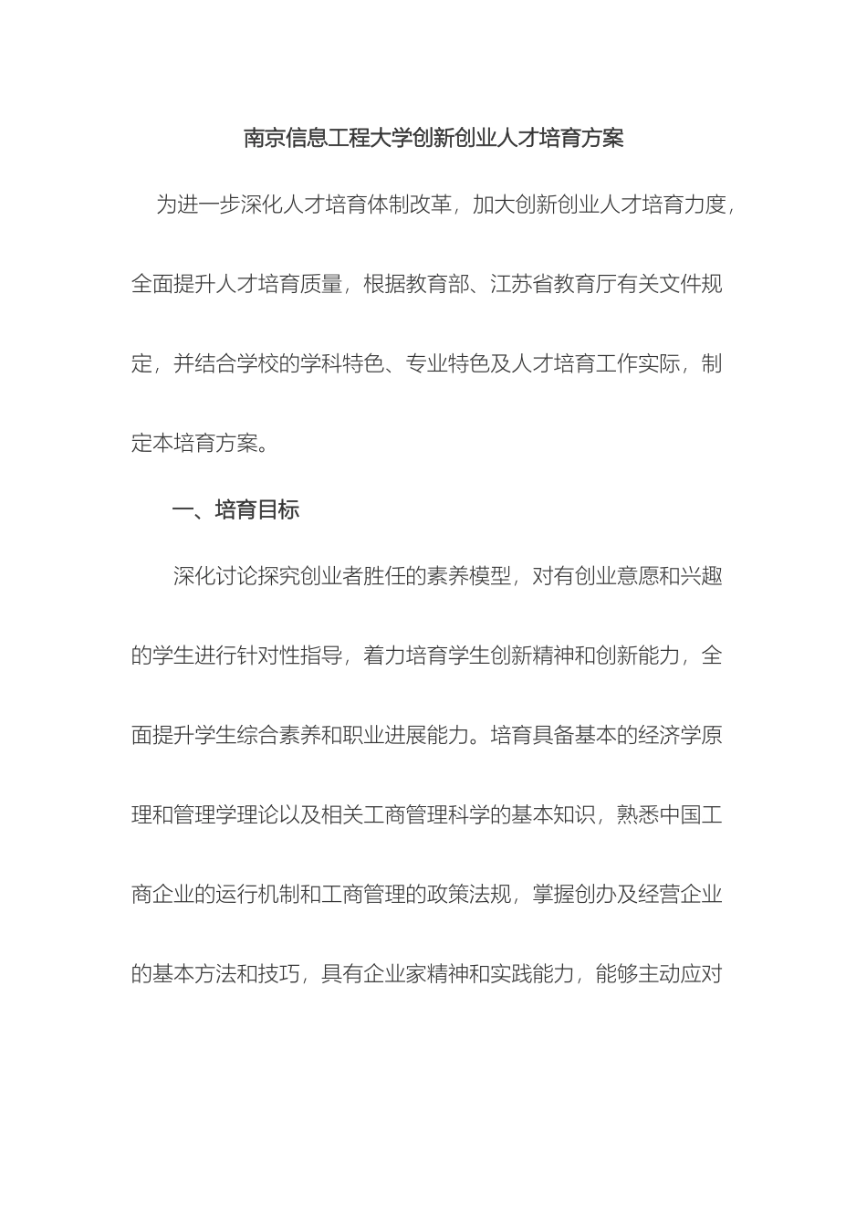 南京信息工程大学创新创业人才培养方案_第2页