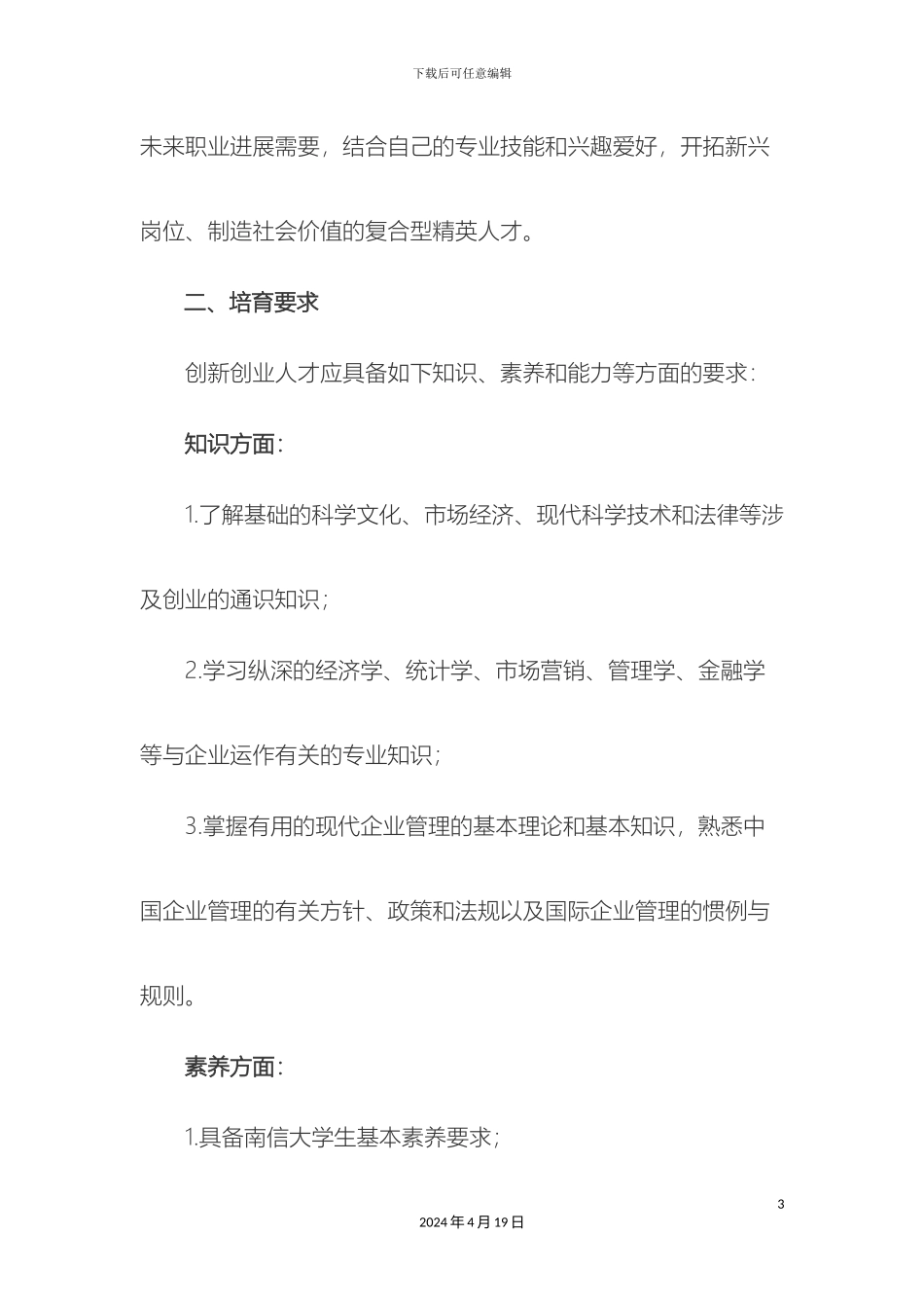 南京信息工程大学创新创业人才培养方案_第3页