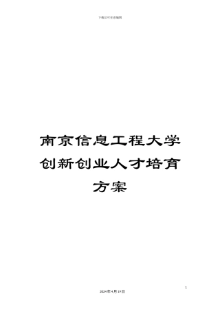 南京信息工程大学创新创业人才培养方案