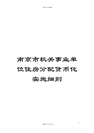 南京市机关事业单位住房分配货币化实施细则