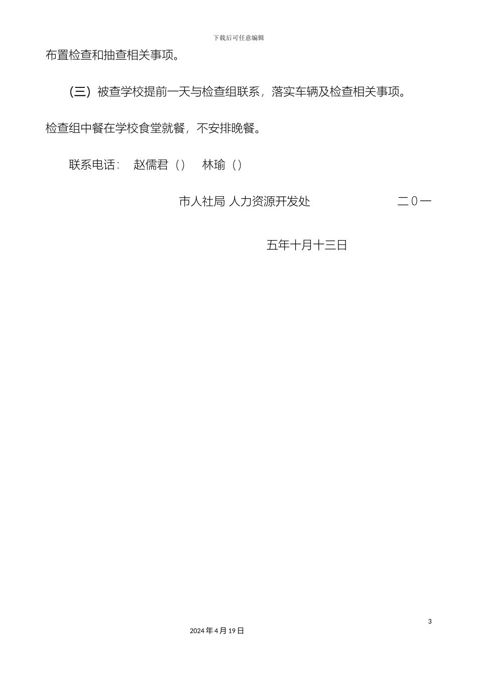 南京市技工院校教学管理规范检查安排表_第3页