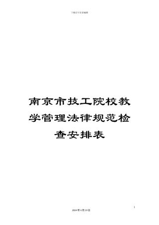 南京市技工院校教学管理规范检查安排表