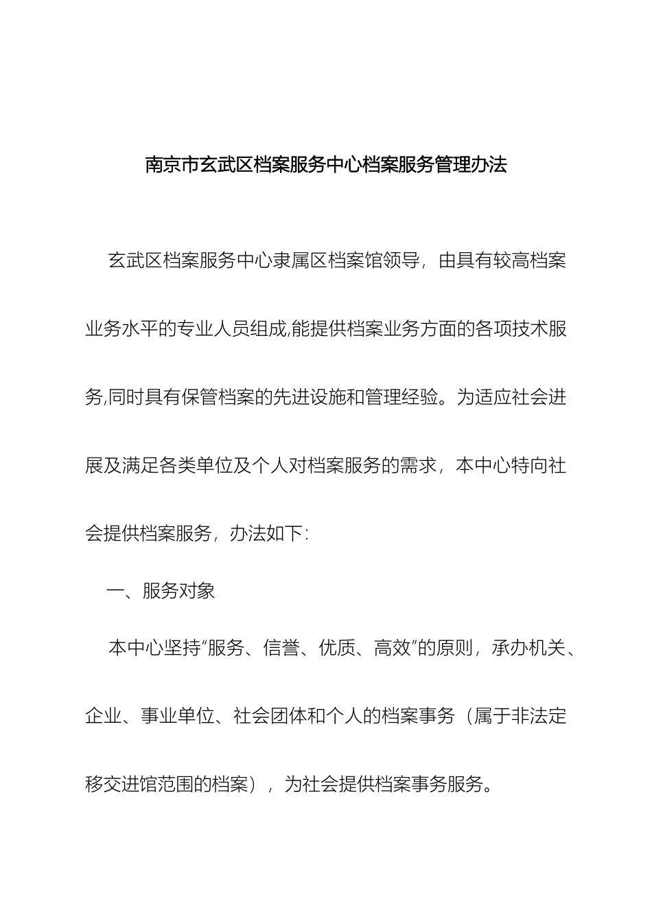 南京市玄武区档案服务中心档案服务管理办法_第2页