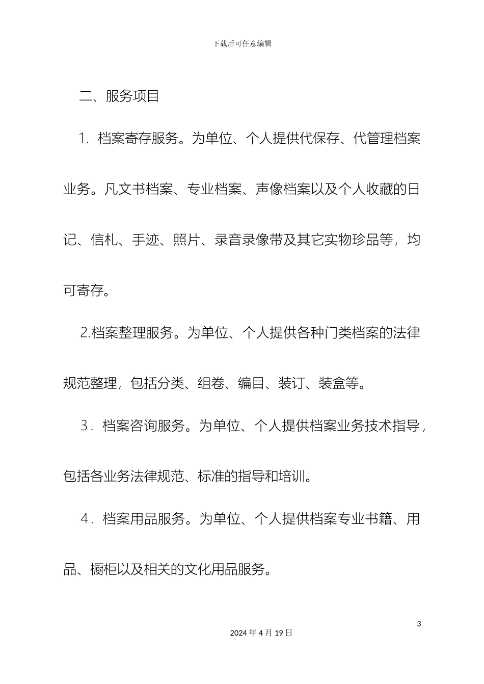 南京市玄武区档案服务中心档案服务管理办法_第3页