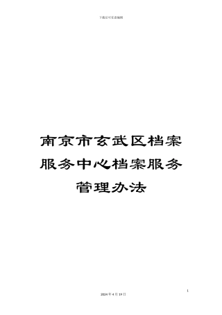 南京市玄武区档案服务中心档案服务管理办法