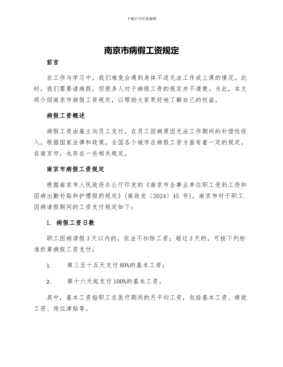 南京市病假工资规定_第1页