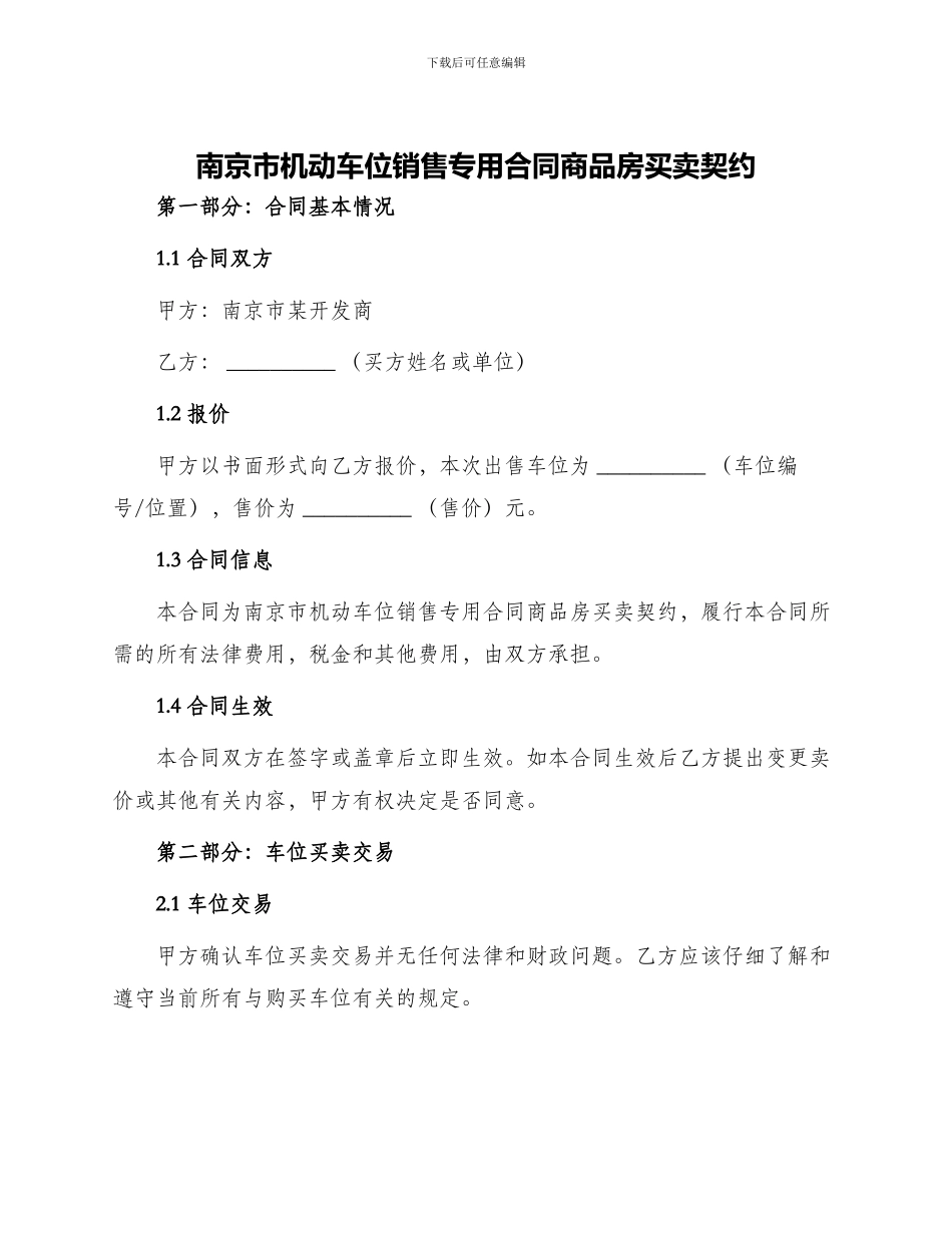 南京市机动车位销售专用合同商品房买卖契约_第1页