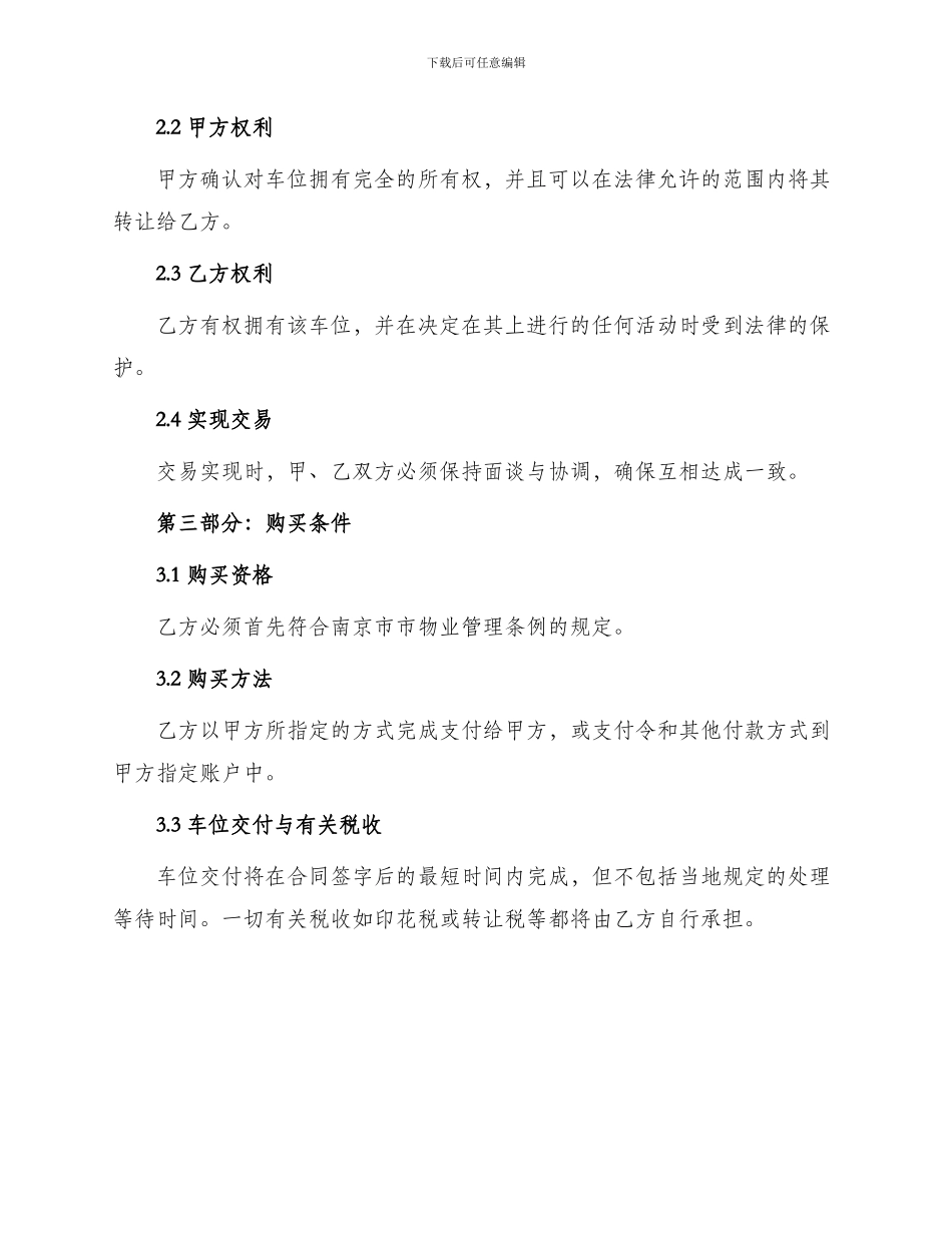 南京市机动车位销售专用合同商品房买卖契约_第2页