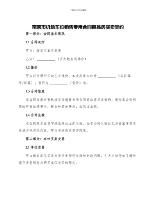 南京市机动车位销售专用合同商品房买卖契约