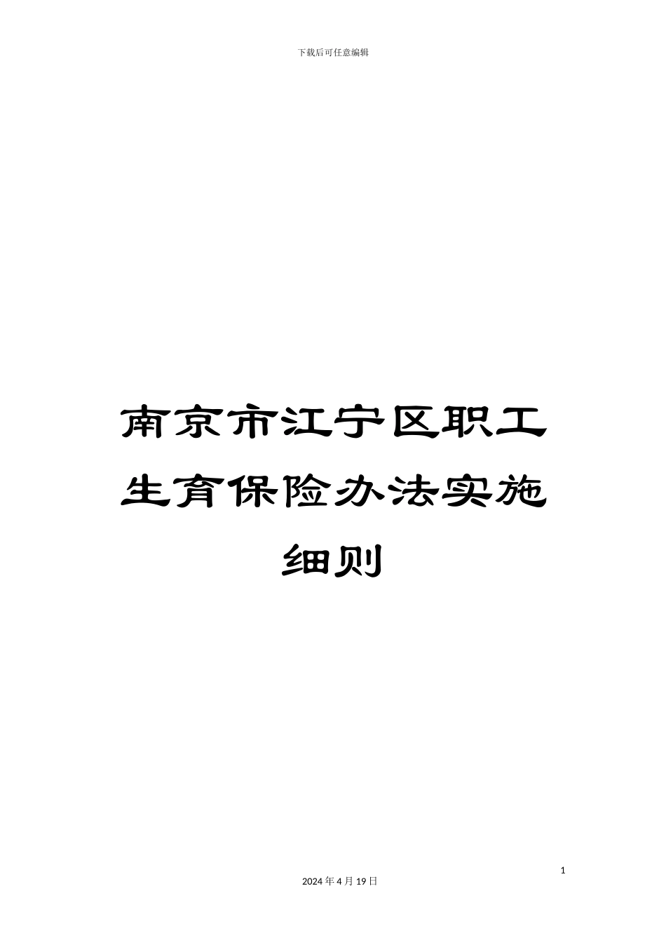 南京市江宁区职工生育保险办法实施细则_第1页