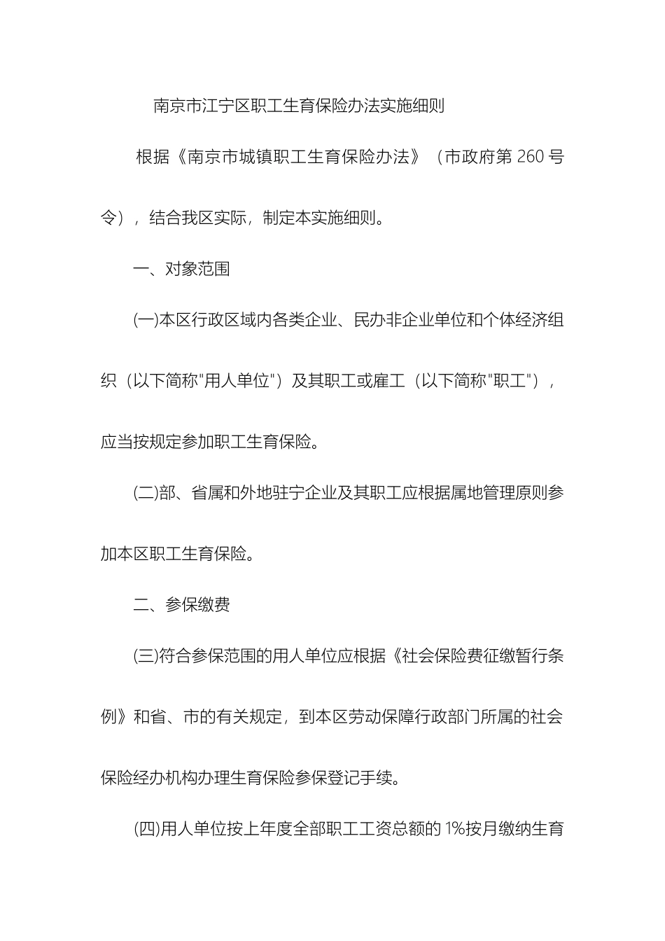 南京市江宁区职工生育保险办法实施细则_第2页