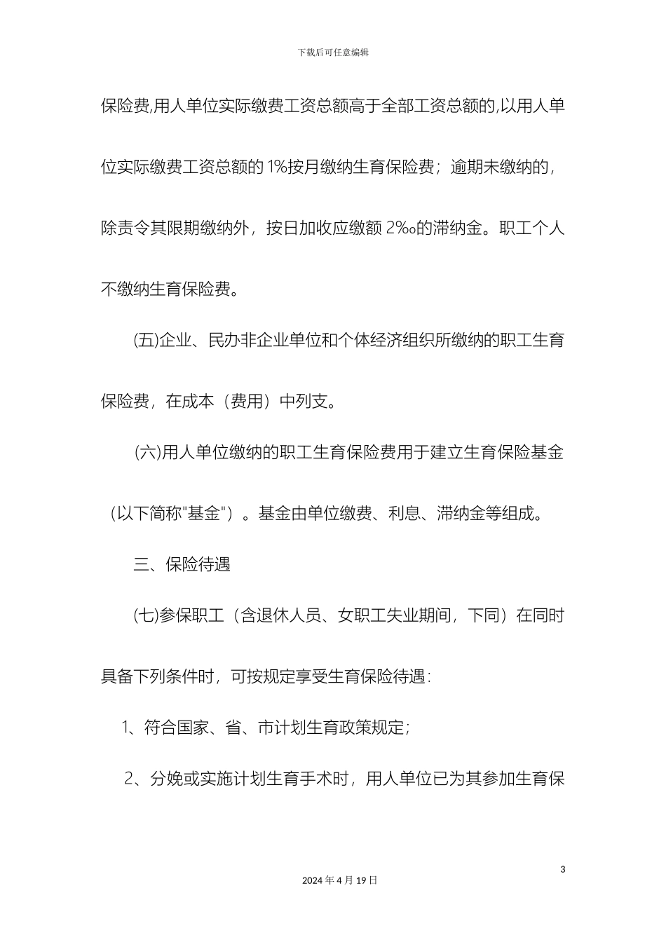 南京市江宁区职工生育保险办法实施细则_第3页