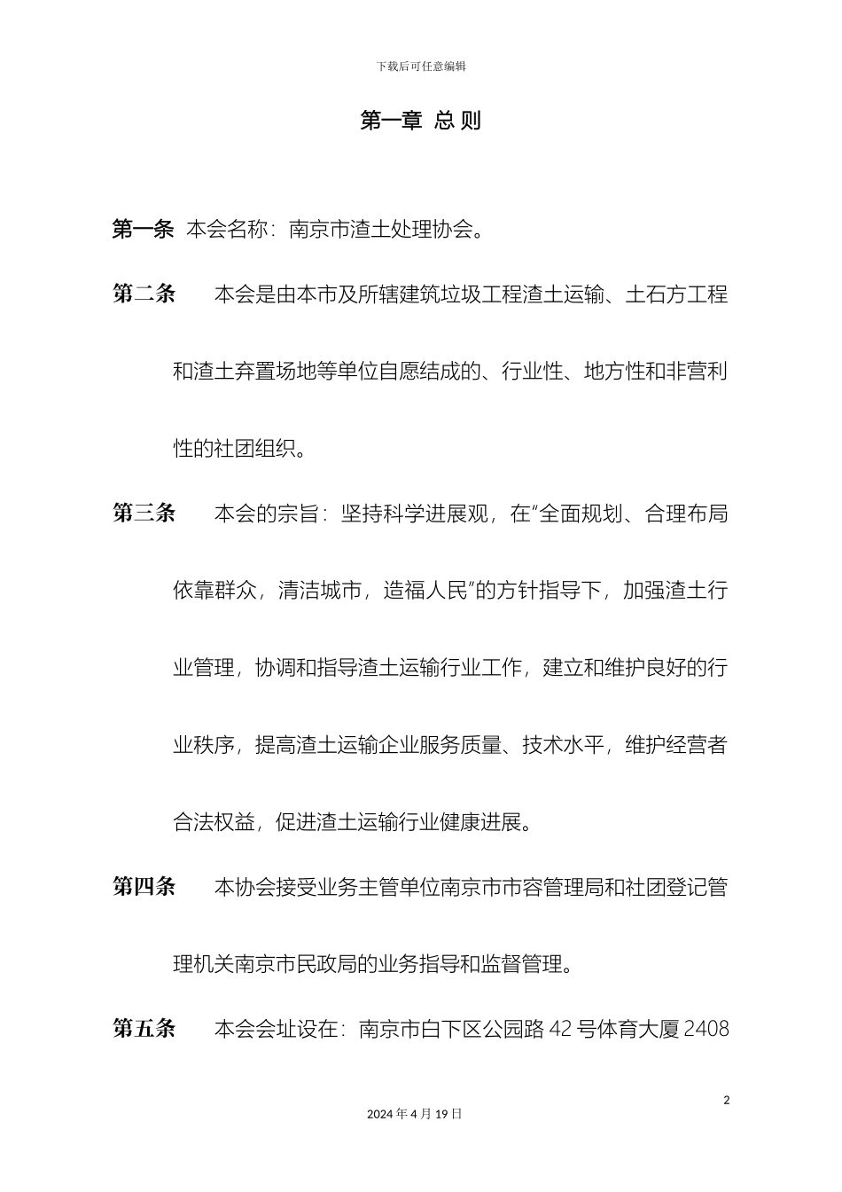 南京市渣土处置协会章程_第2页
