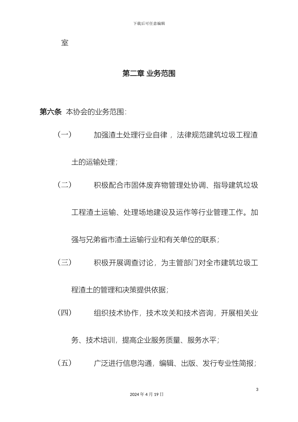 南京市渣土处置协会章程_第3页