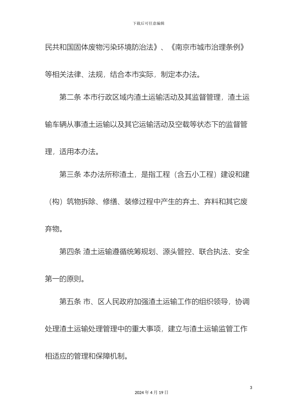 南京市渣土运输管理办法_第3页