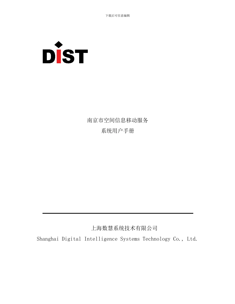 南京市空间信息移动服务系统系统用户手册_第1页