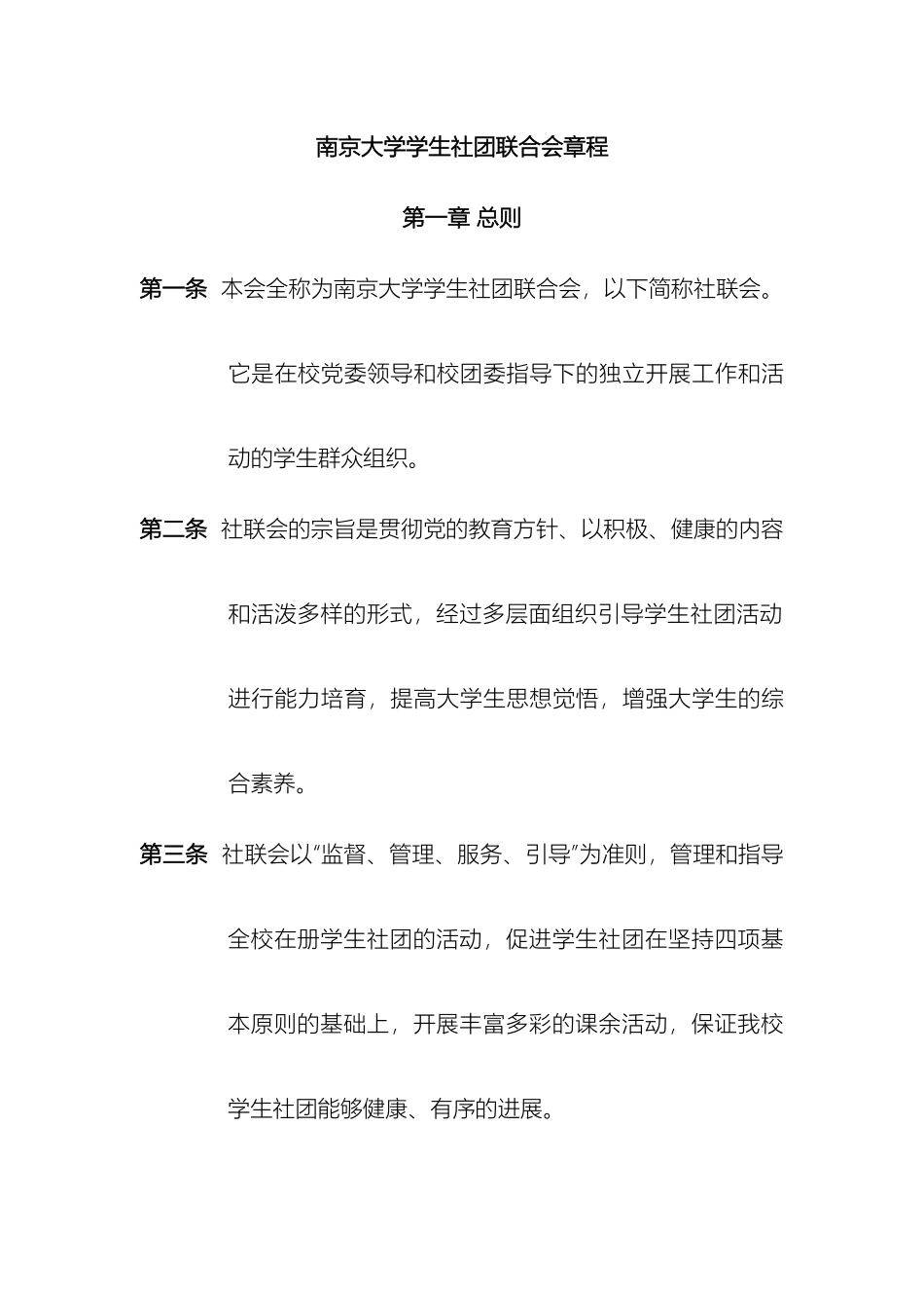 南京大学学生社团联合会章程_第2页