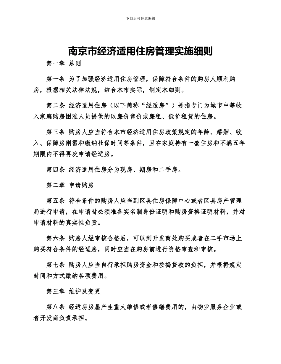 南京市经济适用住房管理实施细则qqq_第1页