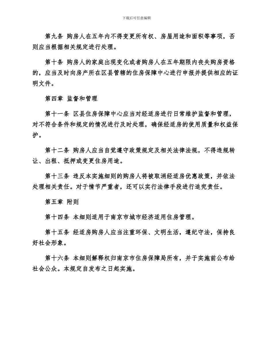 南京市经济适用住房管理实施细则qqq_第2页