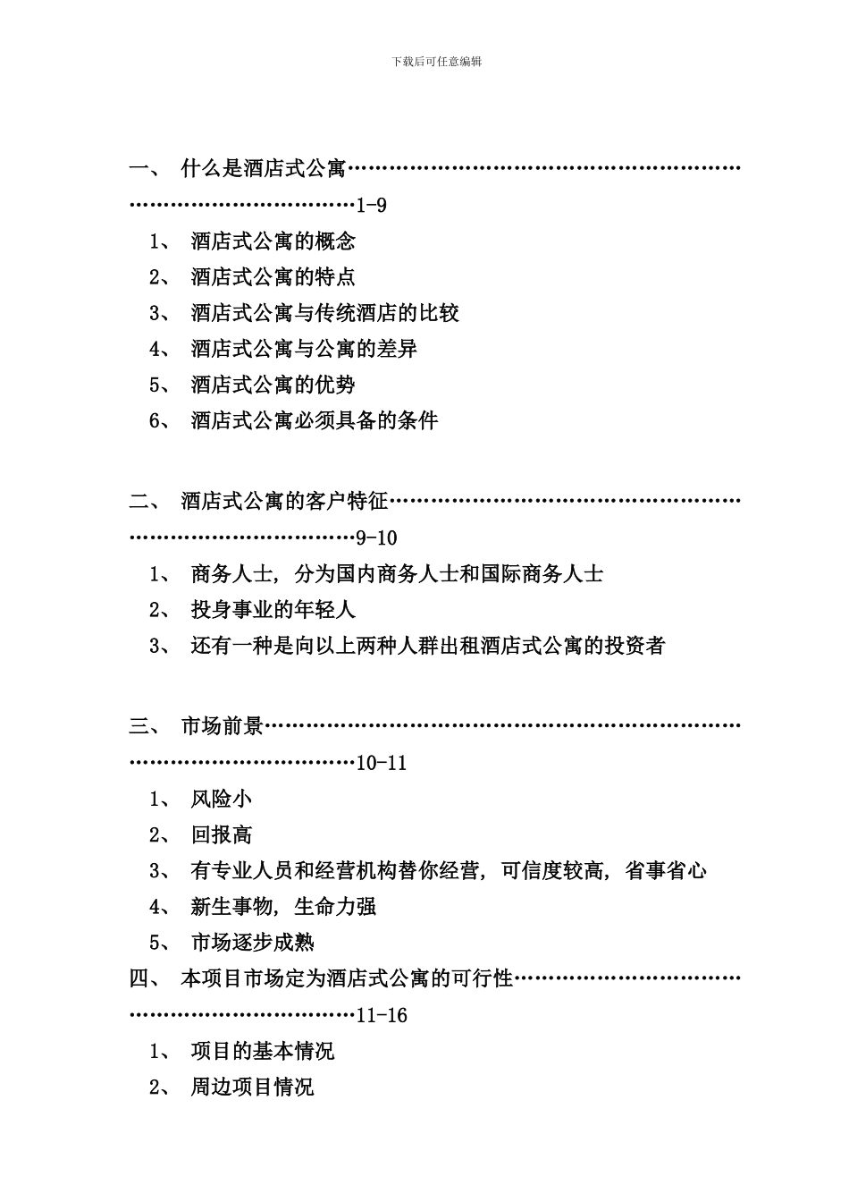 南京市酒店式公寓市场分析(2)_第2页