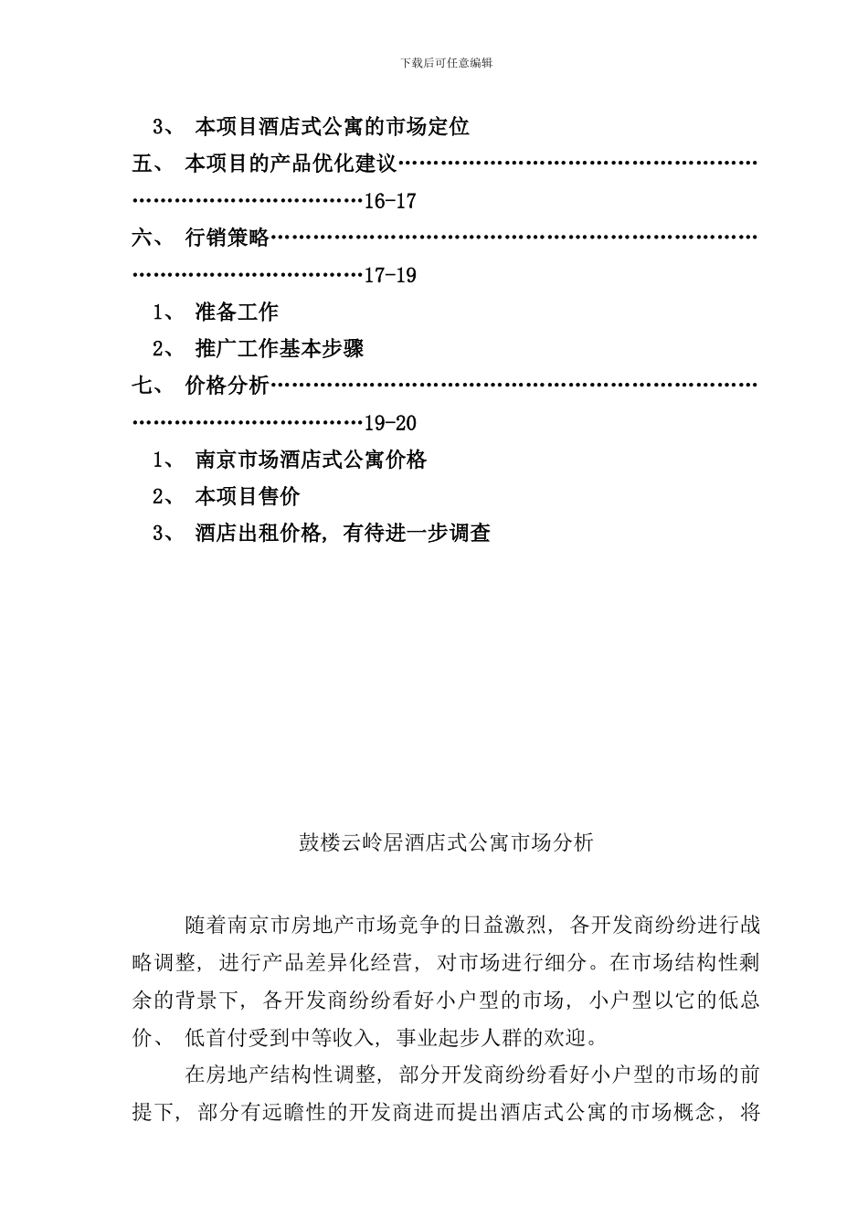 南京市酒店式公寓市场分析(2)_第3页