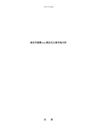 南京市酒店式公寓市场分析(2)