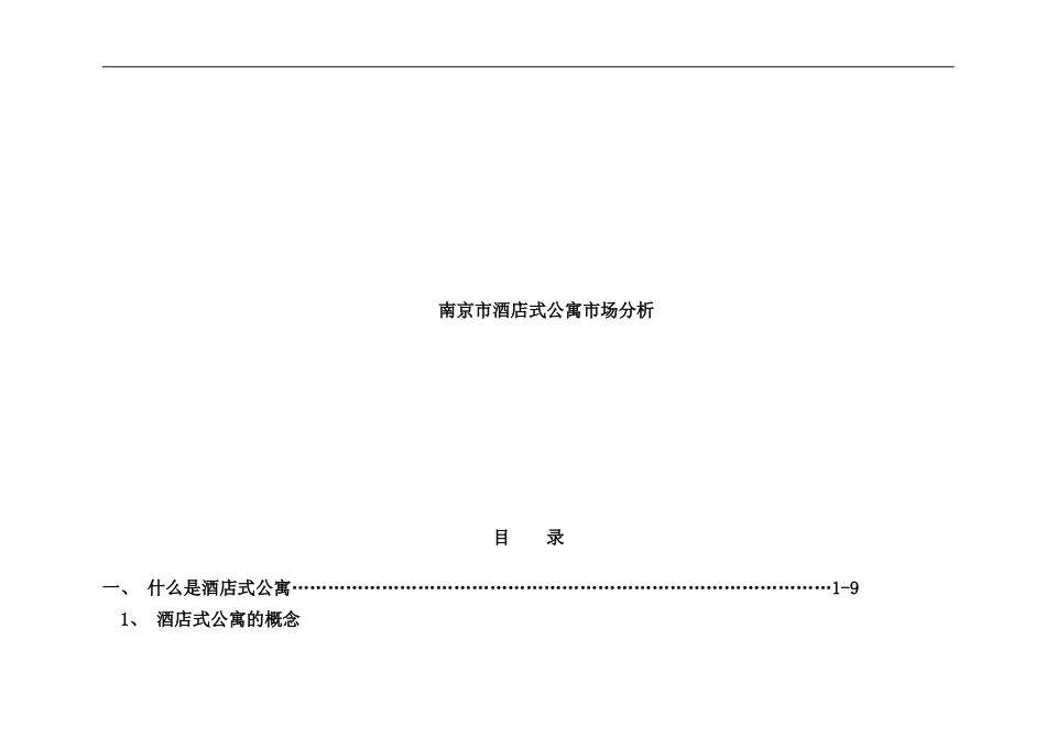 南京市酒店式公寓市场分析_第1页