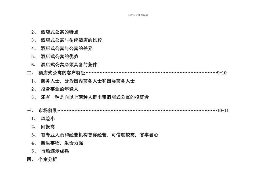 南京市酒店式公寓市场分析_第2页