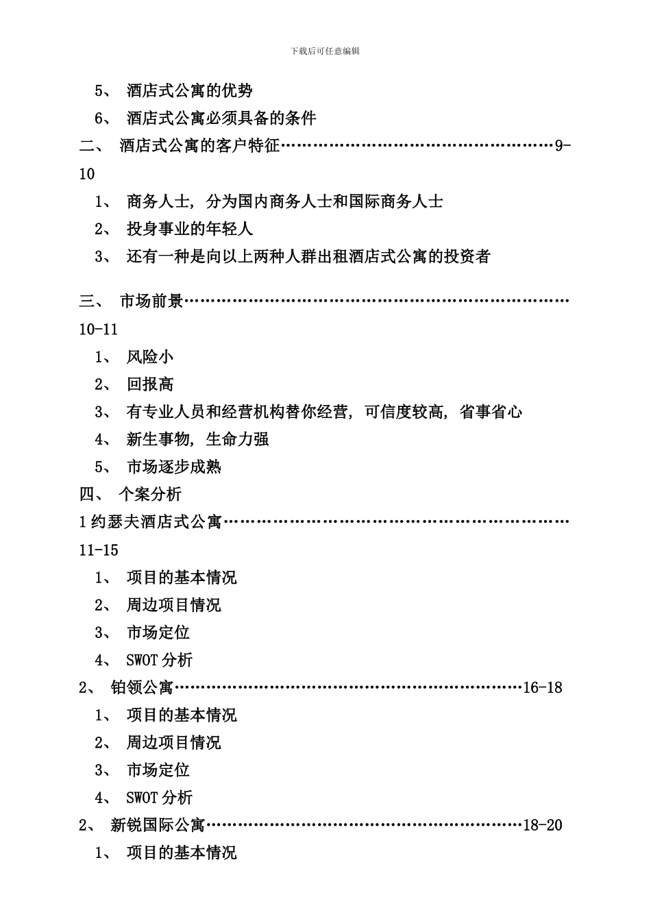 南京市酒店式公寓市场分析报告_第2页