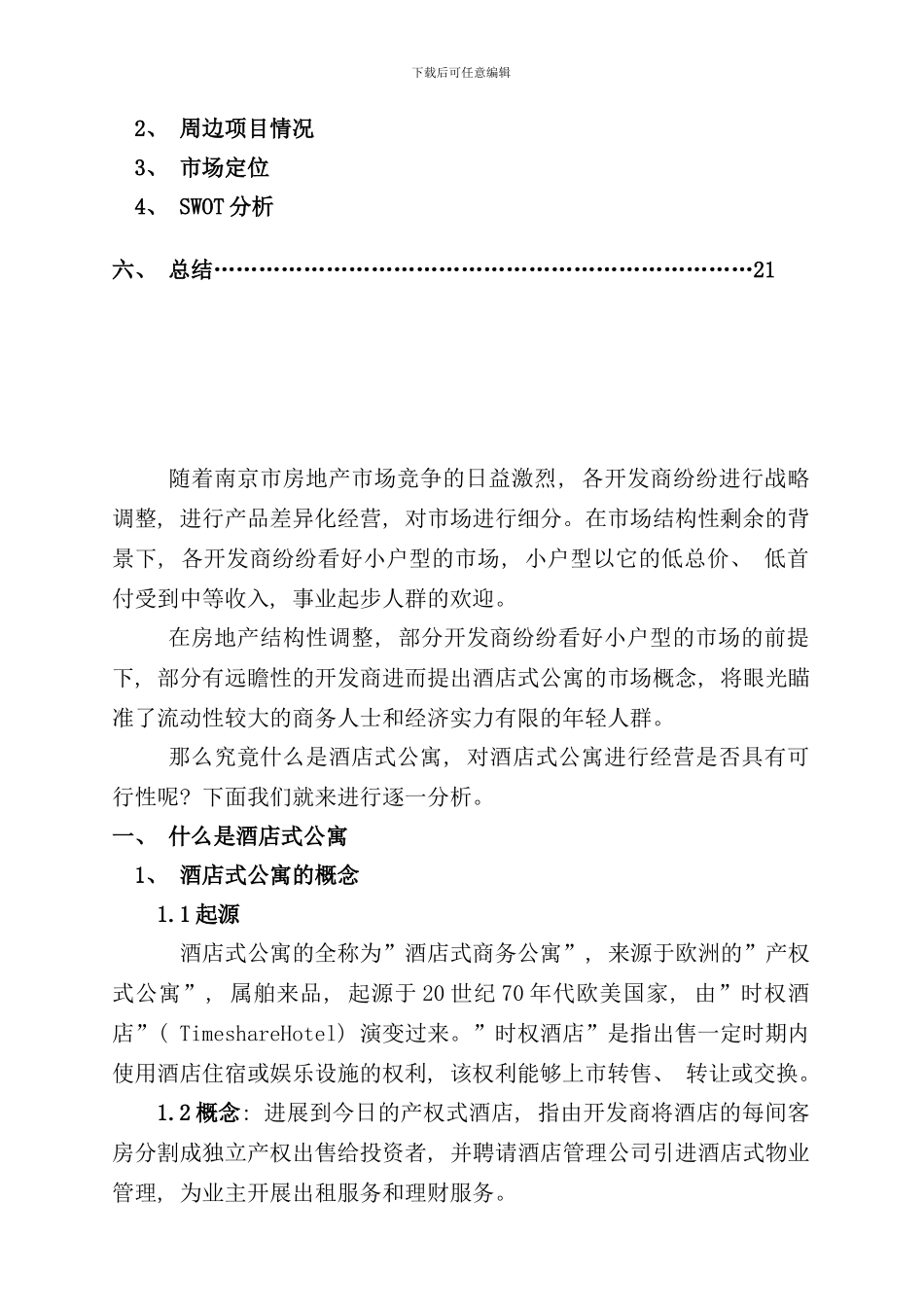 南京市酒店式公寓市场分析报告_第3页