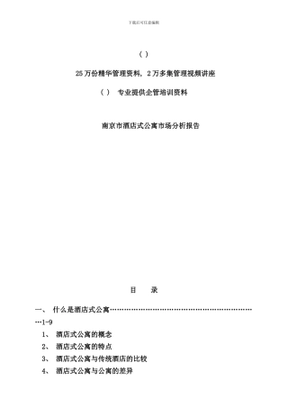 南京市酒店式公寓市场分析报告