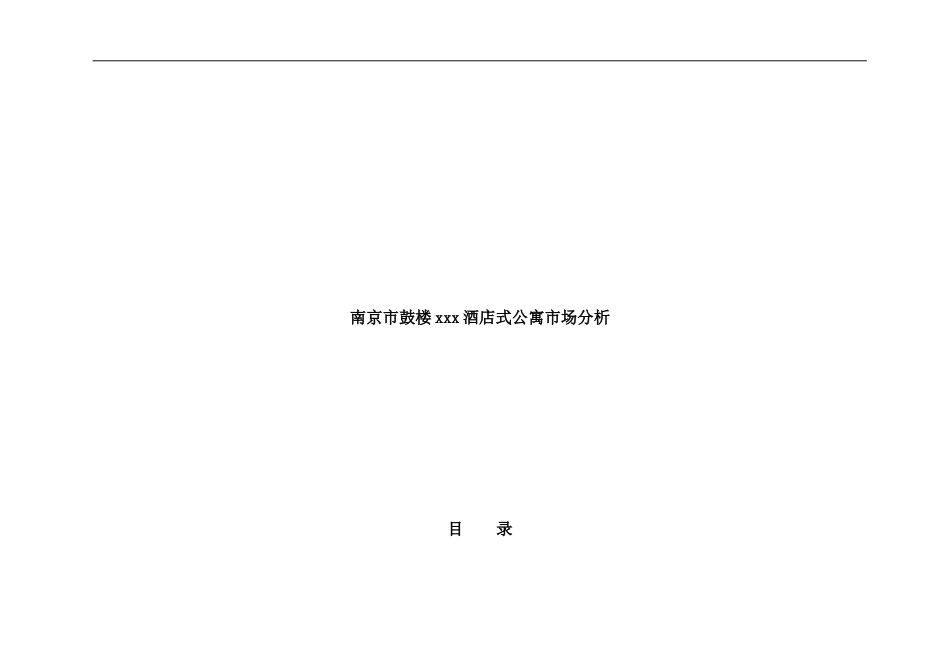南京市鼓楼酒店式公寓市场分析_第1页