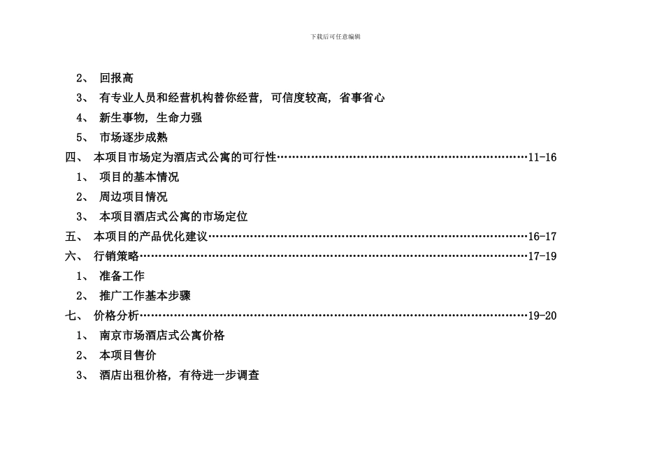 南京市鼓楼酒店式公寓市场分析_第3页