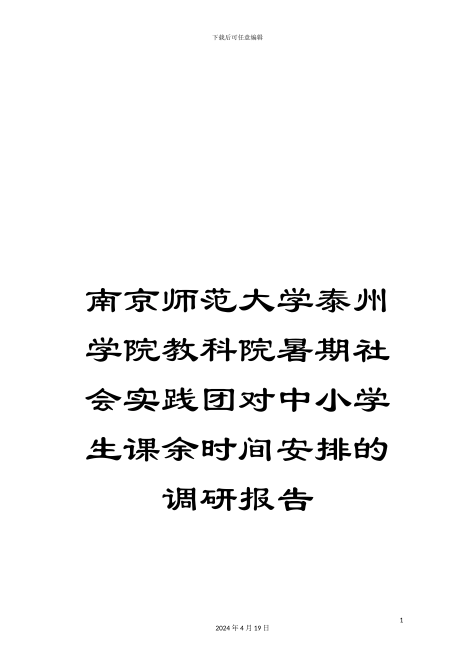 南京师范大学泰州学院教科院暑期社会实践团对中小学生课余时间安排的调研报告_第1页