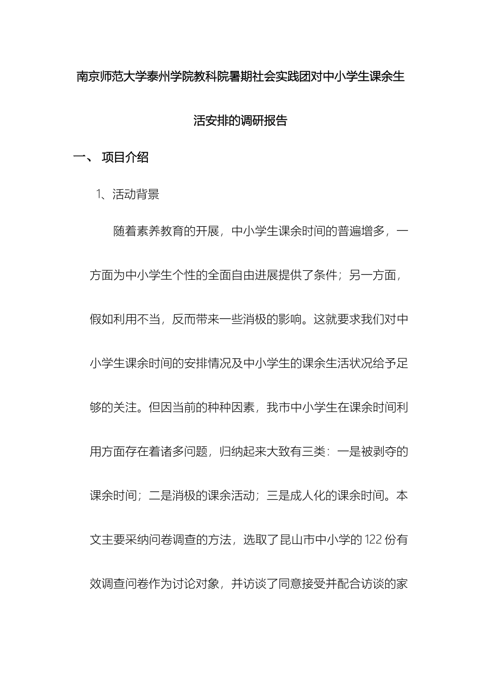 南京师范大学泰州学院教科院暑期社会实践团对中小学生课余时间安排的调研报告_第3页