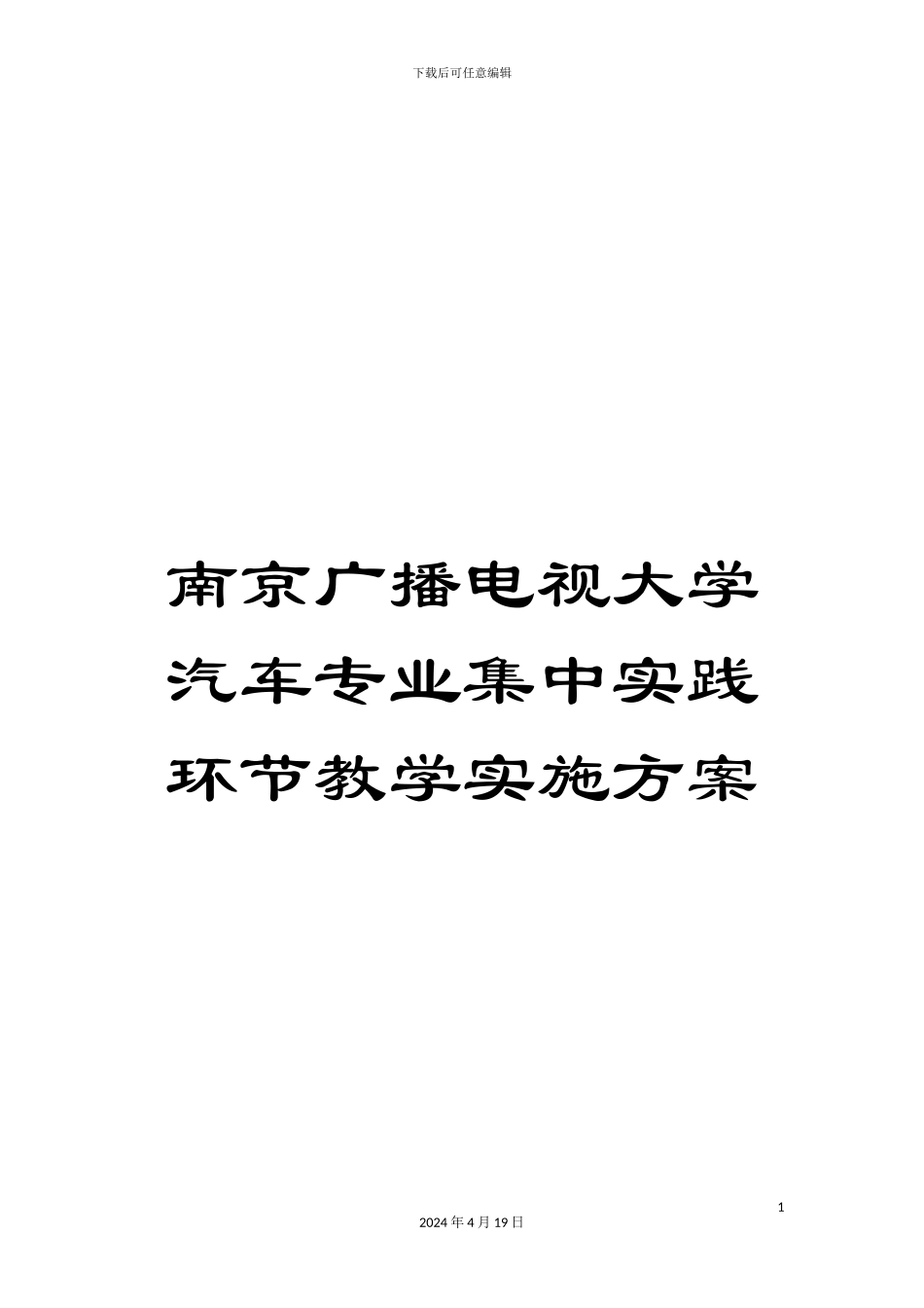 南京广播电视大学汽车专业集中实践环节教学实施方案_第1页