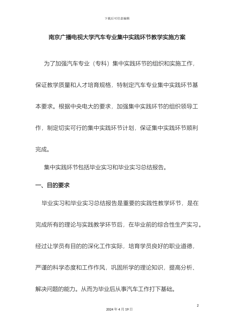 南京广播电视大学汽车专业集中实践环节教学实施方案_第2页