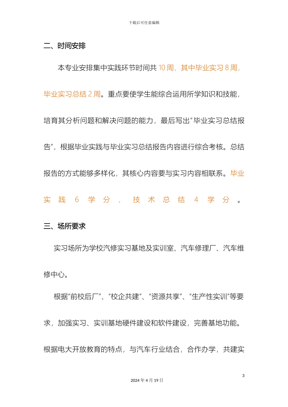 南京广播电视大学汽车专业集中实践环节教学实施方案_第3页