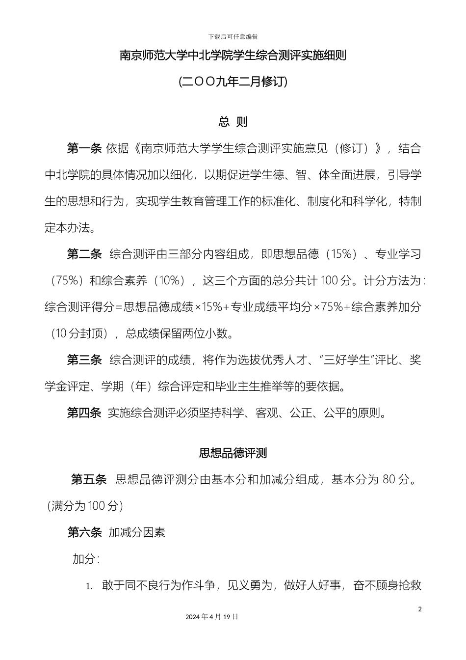 南京师范大学中北学院学生综合测评实施细则二oo九年二月修订_第2页
