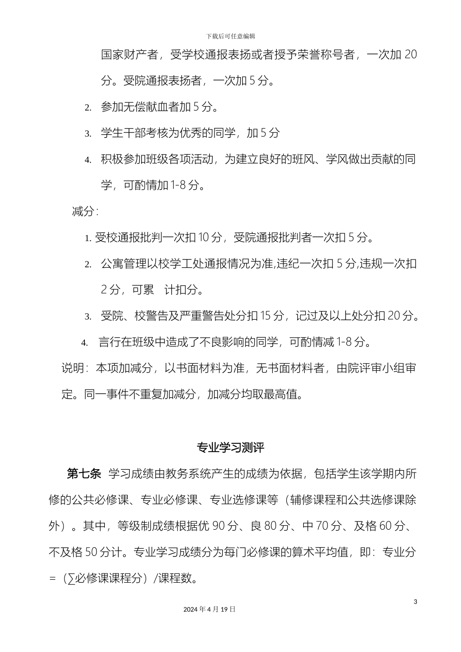 南京师范大学中北学院学生综合测评实施细则二oo九年二月修订_第3页