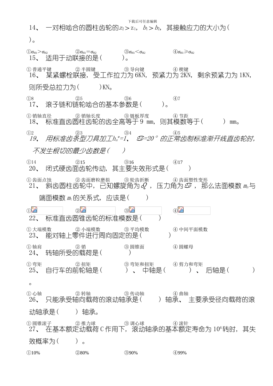 南京工程学院机械设计试卷模板_第2页