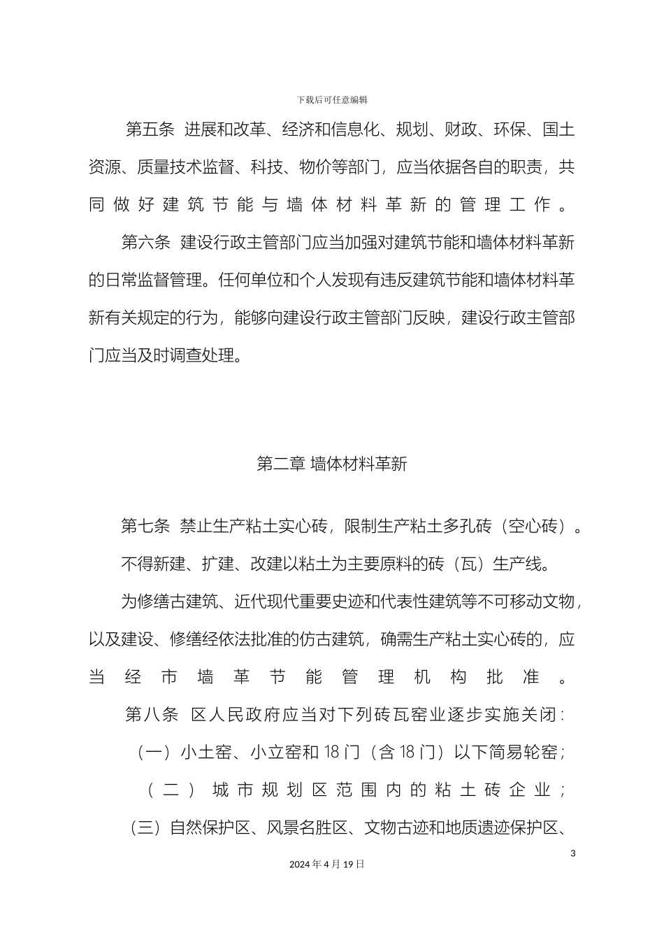 南京建筑节能与墙体材料革新管理办法_第3页
