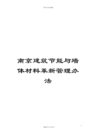 南京建筑节能与墙体材料革新管理办法