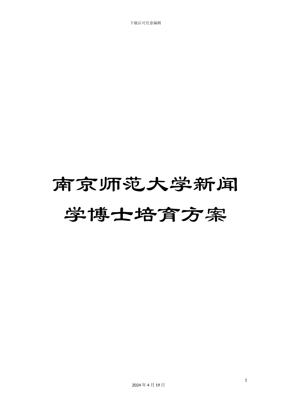 南京师范大学新闻学博士培养方案_第1页