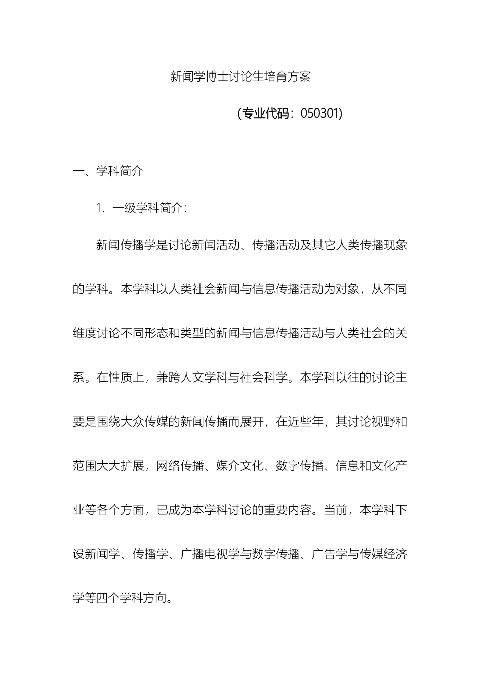 南京师范大学新闻学博士培养方案_第2页