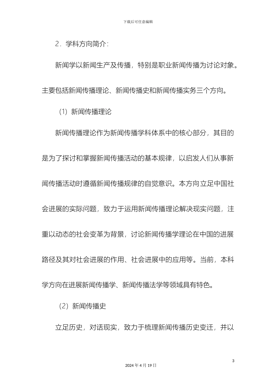 南京师范大学新闻学博士培养方案_第3页