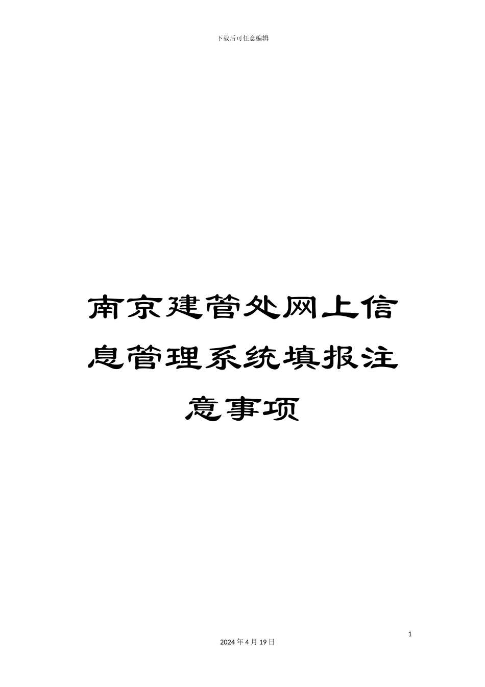 南京建管处网上信息管理系统填报注意事项_第1页