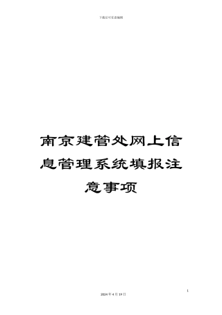 南京建管处网上信息管理系统填报注意事项