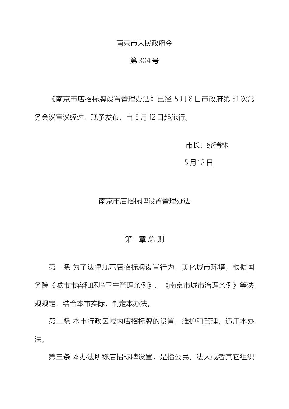 南京市店招标牌设置管理办法_第2页